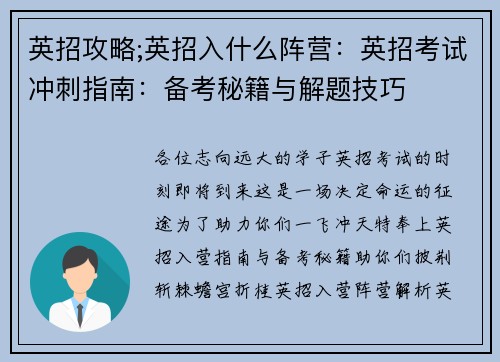 英招攻略;英招入什么阵营：英招考试冲刺指南：备考秘籍与解题技巧