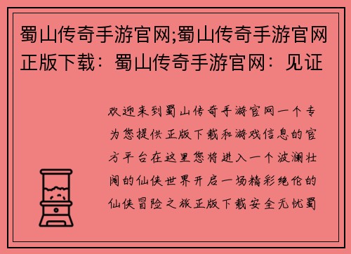 蜀山传奇手游官网;蜀山传奇手游官网正版下载：蜀山传奇手游官网：见证仙侠世界的壮阔篇章