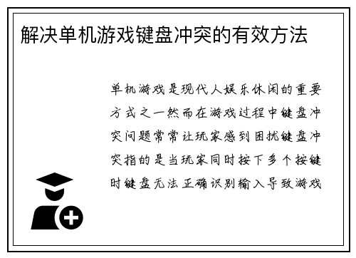 解决单机游戏键盘冲突的有效方法
