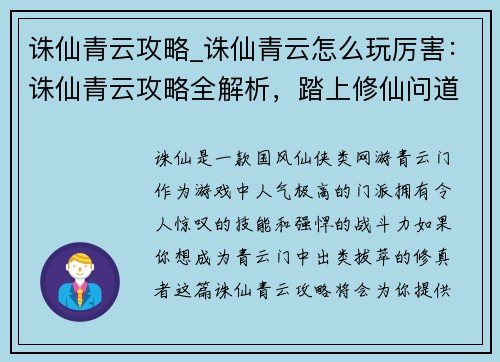 诛仙青云攻略_诛仙青云怎么玩厉害：诛仙青云攻略全解析，踏上修仙问道之旅