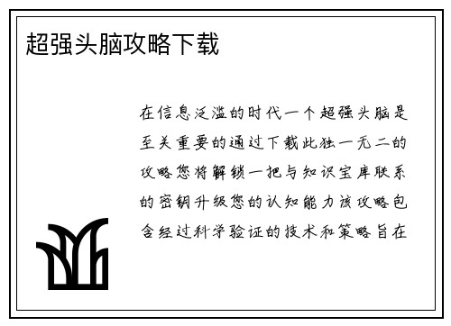 超强头脑攻略下载