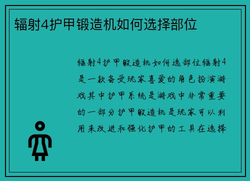 辐射4护甲锻造机如何选择部位
