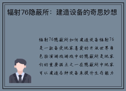 辐射76隐蔽所：建造设备的奇思妙想