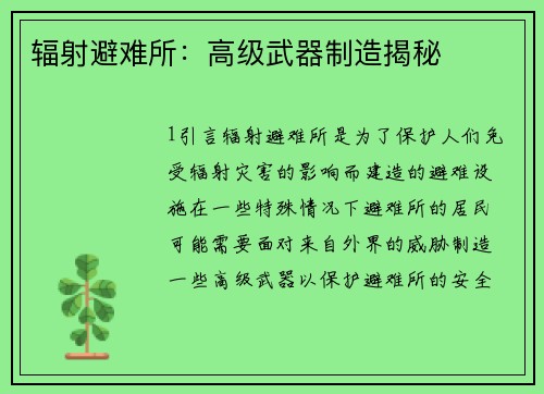 辐射避难所：高级武器制造揭秘