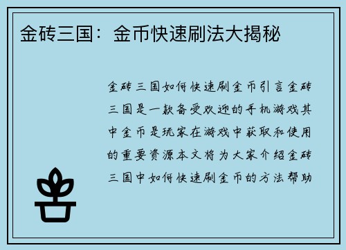 金砖三国：金币快速刷法大揭秘