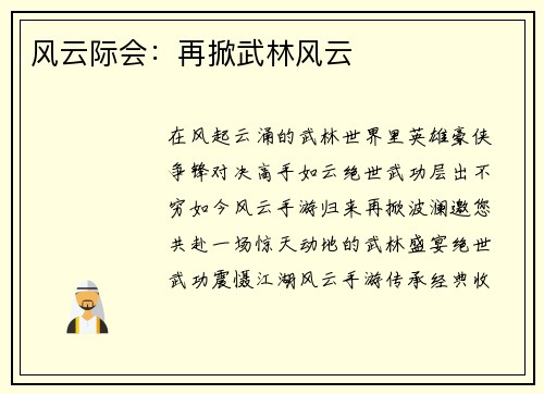 风云际会：再掀武林风云