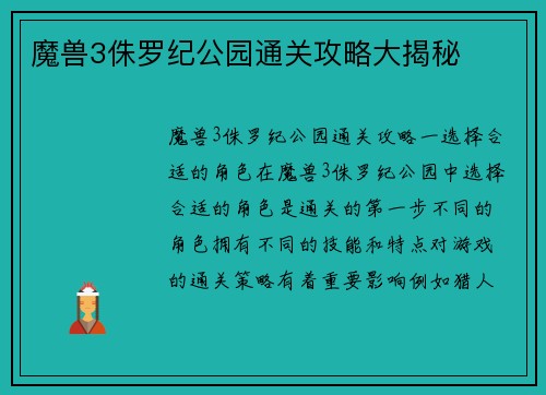 魔兽3侏罗纪公园通关攻略大揭秘