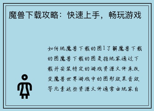魔兽下载攻略：快速上手，畅玩游戏