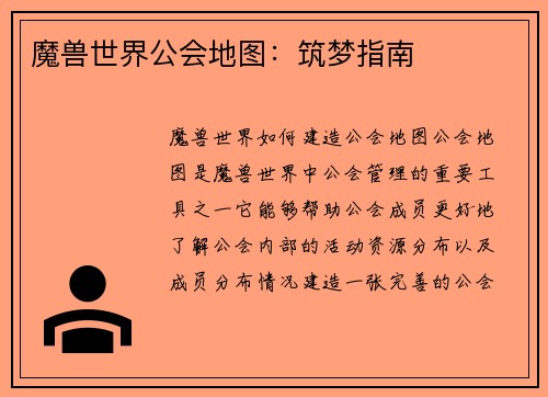 魔兽世界公会地图：筑梦指南
