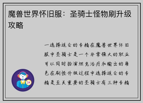 魔兽世界怀旧服：圣骑士怪物刷升级攻略