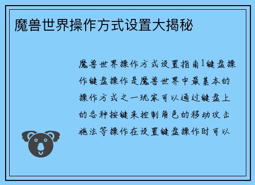 魔兽世界操作方式设置大揭秘