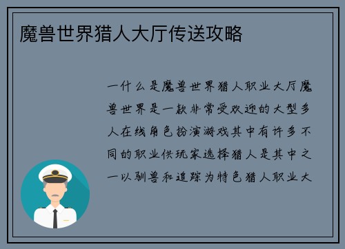 魔兽世界猎人大厅传送攻略