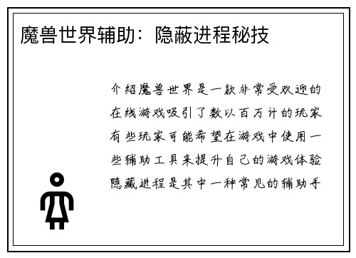 魔兽世界辅助：隐蔽进程秘技