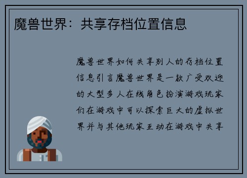 魔兽世界：共享存档位置信息