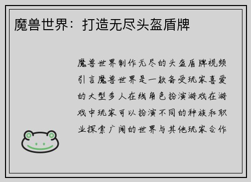 魔兽世界：打造无尽头盔盾牌