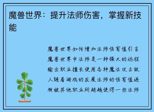 魔兽世界：提升法师伤害，掌握新技能