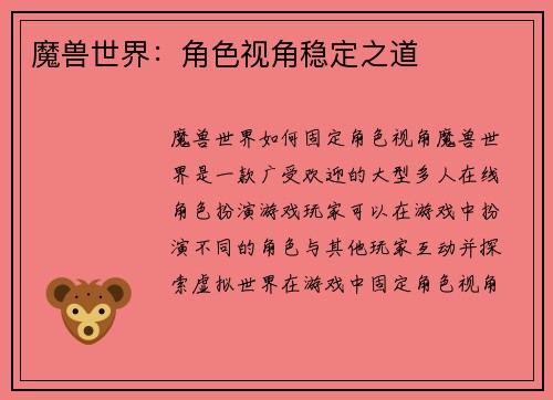 魔兽世界：角色视角稳定之道
