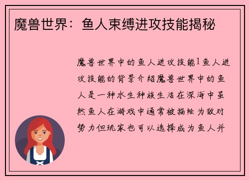 魔兽世界：鱼人束缚进攻技能揭秘