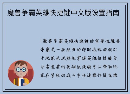 魔兽争霸英雄快捷键中文版设置指南