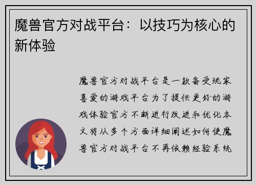 魔兽官方对战平台：以技巧为核心的新体验