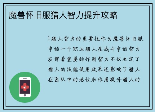 魔兽怀旧服猎人智力提升攻略