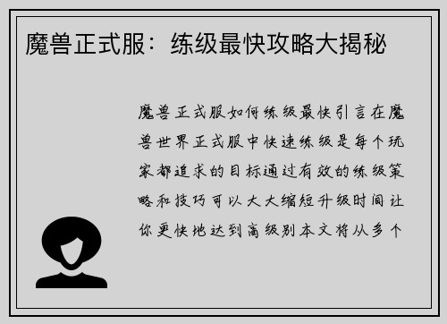 魔兽正式服：练级最快攻略大揭秘