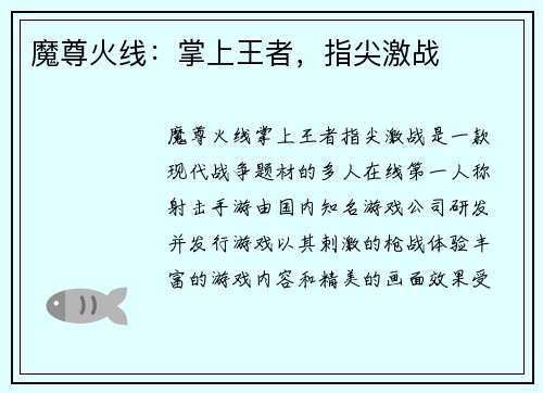 魔尊火线：掌上王者，指尖激战