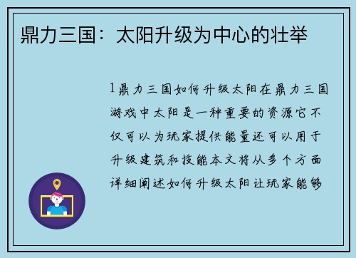鼎力三国：太阳升级为中心的壮举